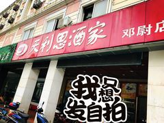 -天利思(邓尉店)