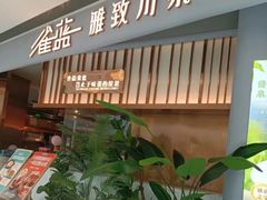 -雀蓝川菜(滨湖万象汇店)