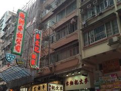 门面-麦文记面家(佐敦店)