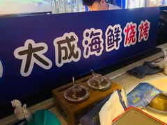 -大成活海鲜烧烤龙虾(静安大融城店)