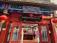 -北京前门大栅栏