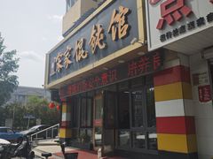 -宋家馄饨馆(八一公园店)