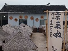 -苏州市吴中区光福窑上花果蜜饯厂