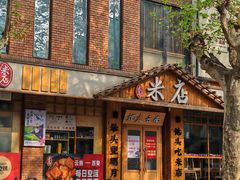 -米店·云南菜(南门店)
