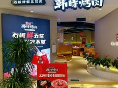 -韩时烤肉(枫蓝店)