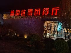 -普兰达德国餐厅·德式脆皮烤猪肘·自酿啤酒(观唐店)