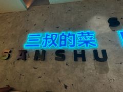 -三叔特色自贡菜(中海国际店)