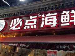 -必点海鲜·海肠捞饭大王(滨江道店)