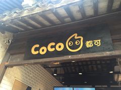 门面-CoCo都可(惠山古镇店)
