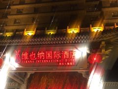-维也纳国际酒店·西安大雁塔大唐不夜城店