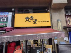 -丸摩堂鲜果茶(万年场店)