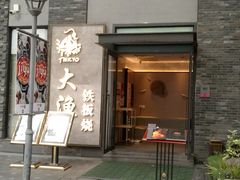 门面-大渔铁板烧(花园道店)