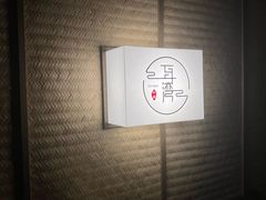 -耳湾躺式采耳SPA馆(保利五月花店)