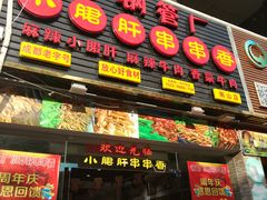 门面-钢管厂五区小郡肝串串香(南山店)