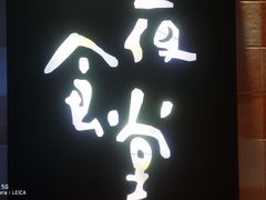 门面-酒井酱子·深夜食堂(东城汇店)