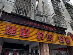 -建国蚵煎蚵面