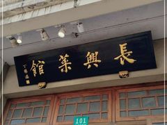 门面-长兴菜馆(高桥店)