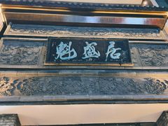 -魁盛居百年鲁菜馆(县西巷店)