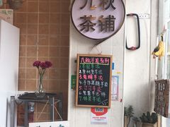 -九秋茶铺(三里屯店)