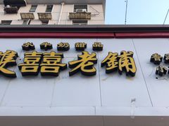 -雙囍老鋪(闻喜路店)