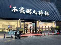 -双生不夜粥