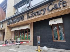 -藏书馆咖啡LibraryCoffee·Bistro(牡丹园店)
