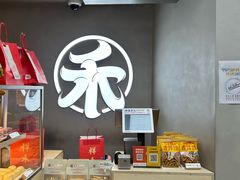 -祥禾饽饽铺·中式糕点(北京来福士店)