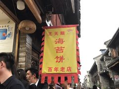 -王天顺海苔饼