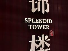 -锦楼·臻选新杭帮(正大广场店)