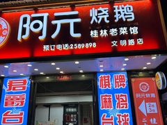 -阿元烧鹅(文明路店)
