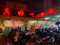 门面-真好吃牛杂(白沙店)