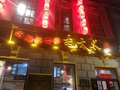 门面-北三老太太烧烤(人生一串上榜店)