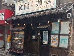 -金龙咖喱