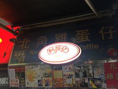 -利强记北角鸡蛋仔(弥敦道店 )