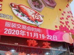 -伟文烧腊饮食(大润发店)