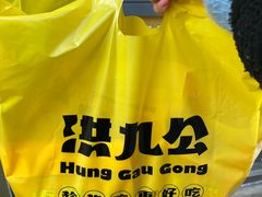 -洪九公(田子坊店)