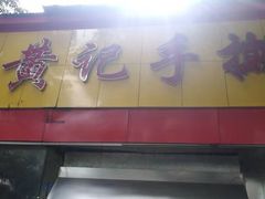 门面-老黄记手撕烤兔(玉林街店)