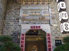 -竹里馆·淮扬菜·功夫茶(老门东店)