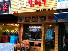 门面-韩礼年糕(飞虹路店)