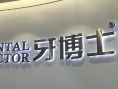 -牙博士口腔品牌连锁(杨浦店)