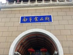 -南市食品街
