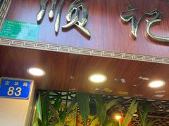 门面-顺记冰室(宝华路店)