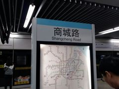 -商城路(地铁站)