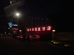 -西安国际创新人才交流中心•药浴温泉