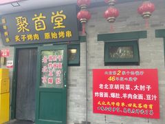 -聚首堂·特色小吃·肘子·炙子烤肉烤串(什刹海德胜门店)
