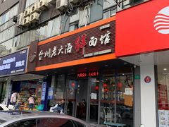 门面-台州老六海鲜面馆(上南总店)