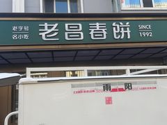 -老昌春饼(果戈里大街店)