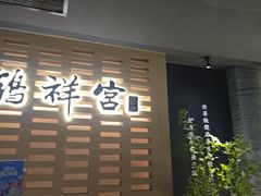 -鹤祥宫影院足道SPA连锁(吉大万国汇钰海店)