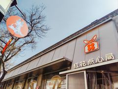 -红花点心局(护国寺店)
