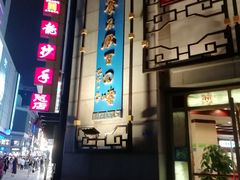 -龙抄手(春熙路总店)